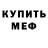 Мефедрон кристаллы Ruben Gerardo